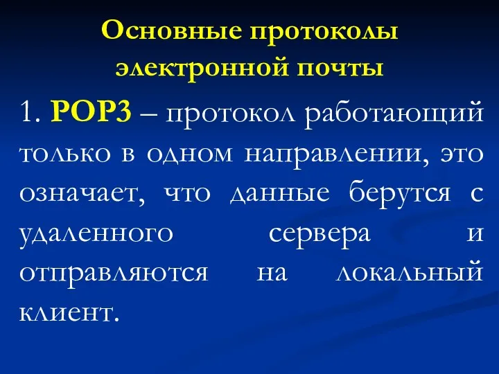 Основные протоколы электронной почты 1. POP3 – протокол работающий только