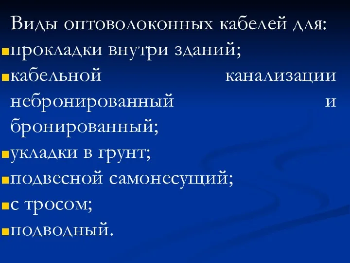 Виды оптоволоконных кабелей для: прокладки внутри зданий; кабельной канализации небронированный