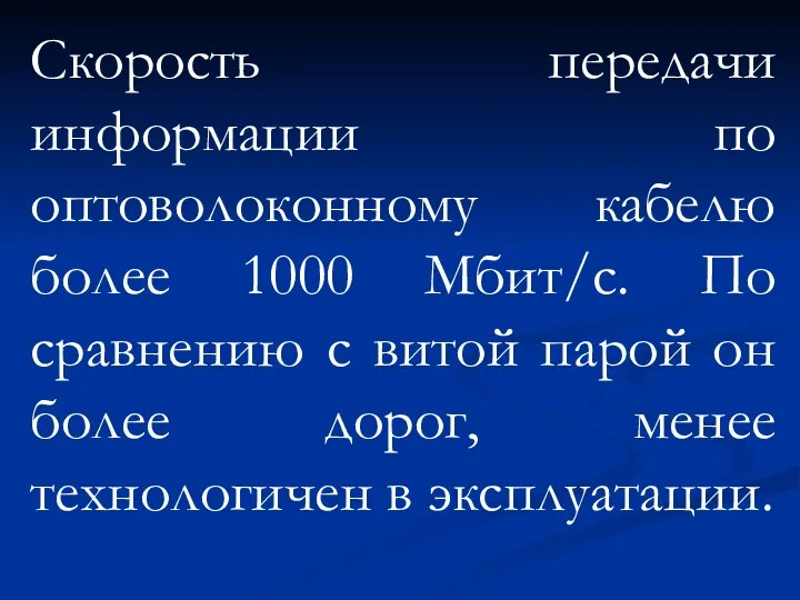 Скорость передачи информации по оптоволоконному кабелю более 1000 Мбит/с. По