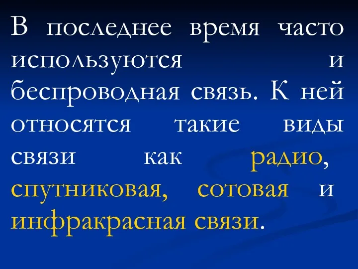 В последнее время часто используются и беспроводная связь. К ней