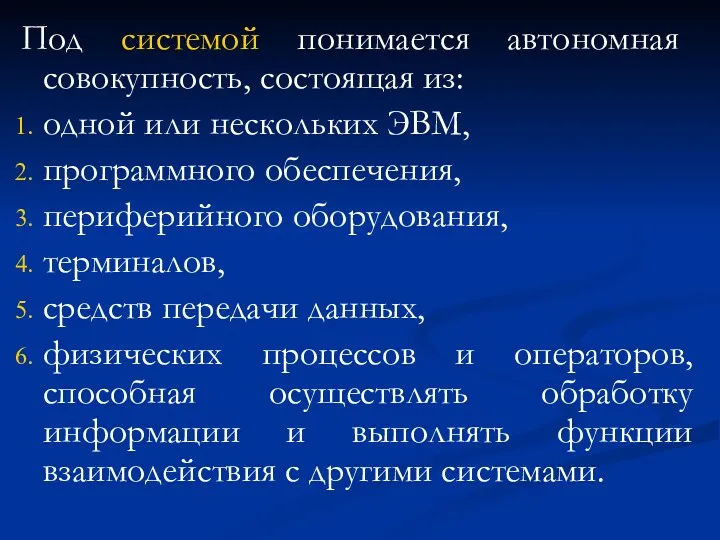 Под системой понимается автономная совокупность, состоящая из: одной или нескольких