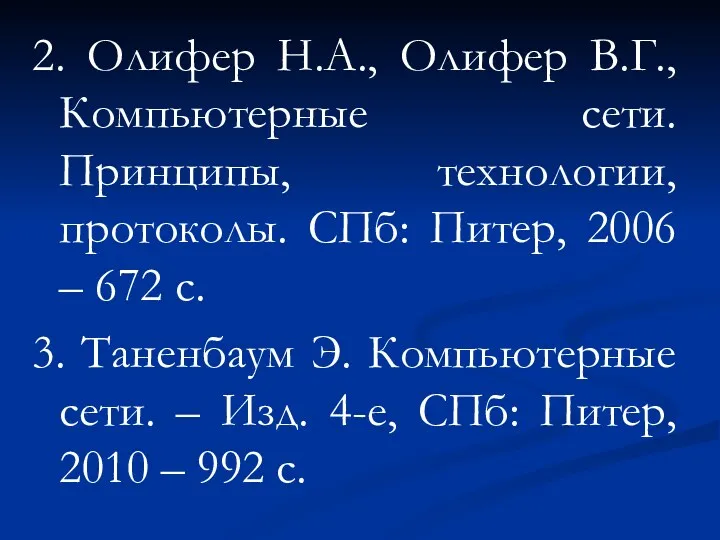 2. Олифер Н.А., Олифер В.Г., Компьютерные сети. Принципы, технологии, протоколы.