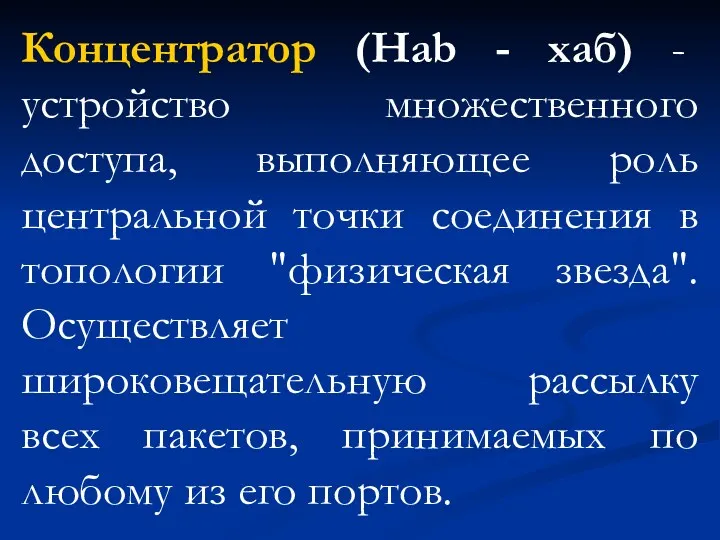 Концентратор (Hab - хаб) - устройство множественного доступа, выполняющее роль