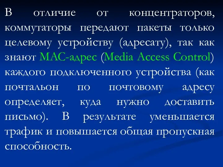 В отличие от концентраторов, коммутаторы передают пакеты только целевому устройству