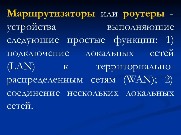 Маршрутизаторы или роутеры - устройства выполняющие следующие простые функции: 1)