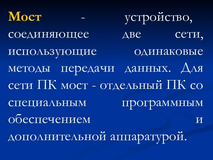 Мост - устройство, соединяющее две сети, использующие одинаковые методы передачи