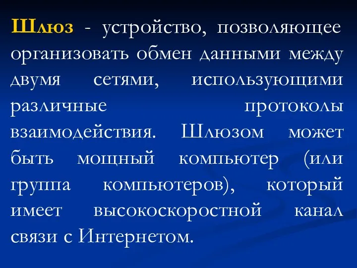 Шлюз - устройство, позволяющее организовать обмен данными между двумя сетями,