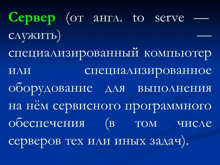 Сервер (от англ. to serve — служить) — специализированный компьютер