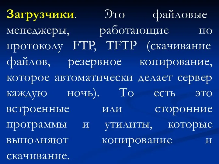 Загрузчики. Это файловые менеджеры, работающие по протоколу FTP, TFTP (скачивание