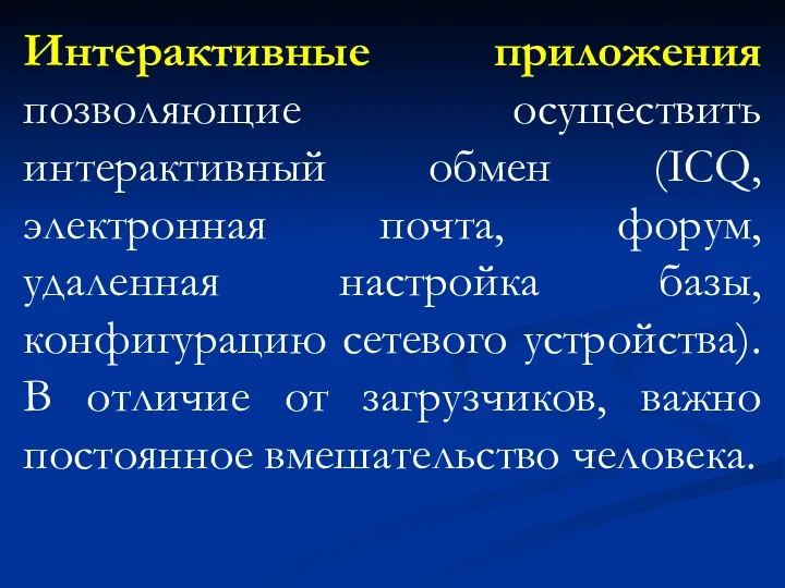 Интерактивные приложения позволяющие осуществить интерактивный обмен (ICQ, электронная почта, форум,