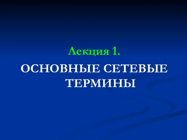 Лекция 1. ОСНОВНЫЕ СЕТЕВЫЕ ТЕРМИНЫ