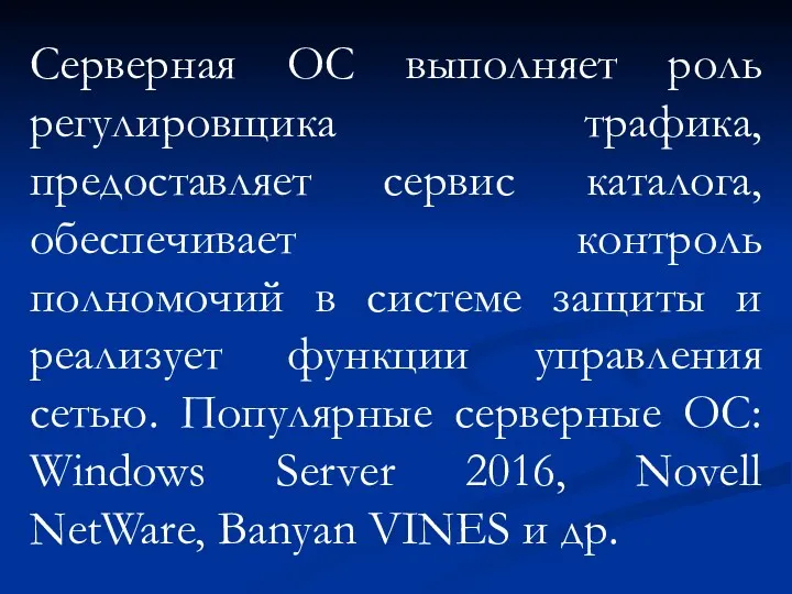 Серверная ОС выполняет роль регулировщика трафика, предоставляет сервис каталога, обеспечивает