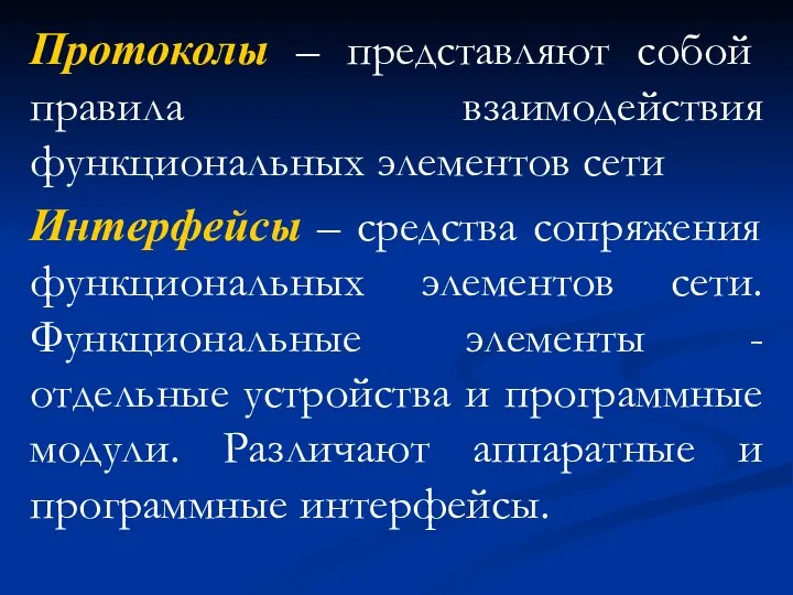 Протоколы – представляют собой правила взаимодействия функциональных элементов сети Интерфейсы