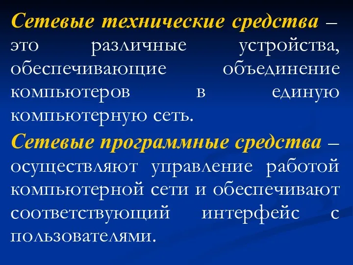 Сетевые технические средства – это различные устройства, обеспечивающие объединение компьютеров