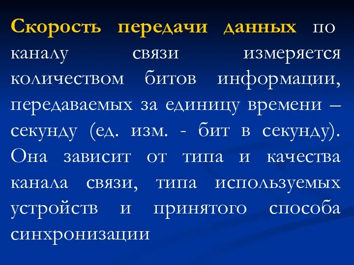 Скорость передачи данных по каналу связи измеряется количеством битов информации,