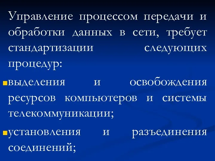 Управление процессом передачи и обработки данных в сети, требует стандартизации