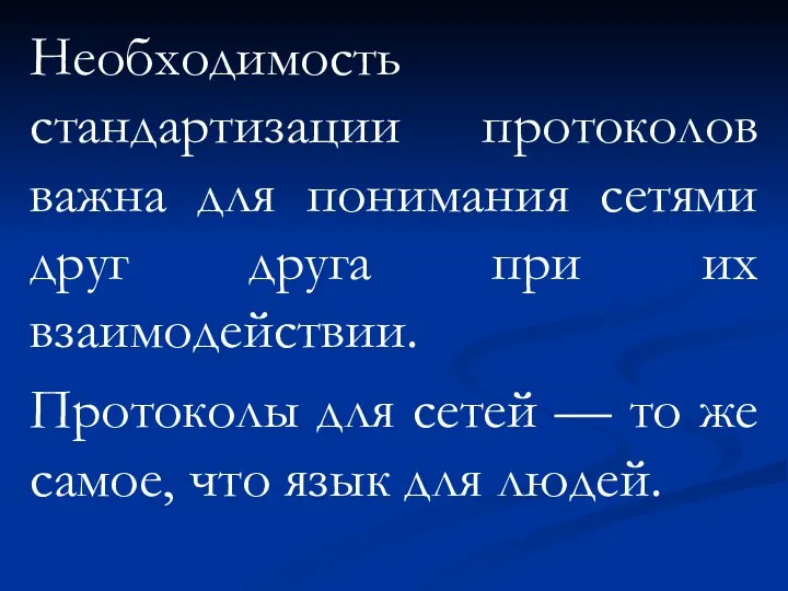 Необходимость стандартизации протоколов важна для понимания сетями друг друга при