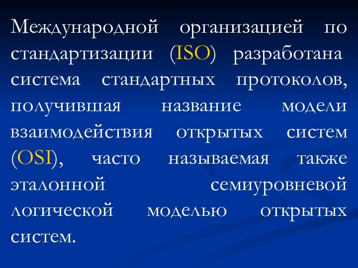 Международной организацией по стандартизации (ISO) разработана система стандартных протоколов, получившая