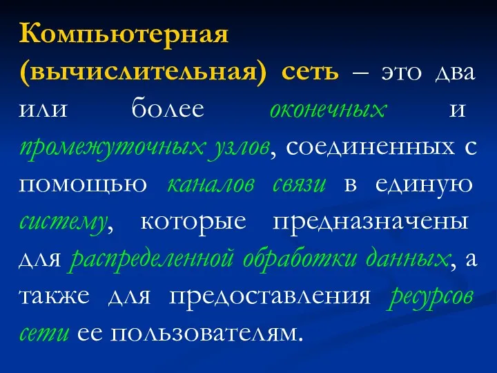 Компьютерная (вычислительная) сеть – это два или более оконечных и