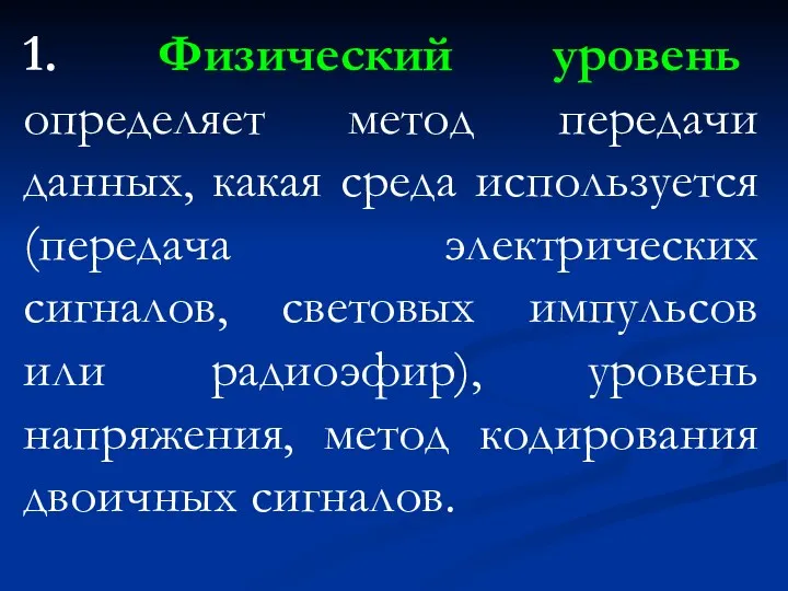 1. Физический уровень определяет метод передачи данных, какая среда используется