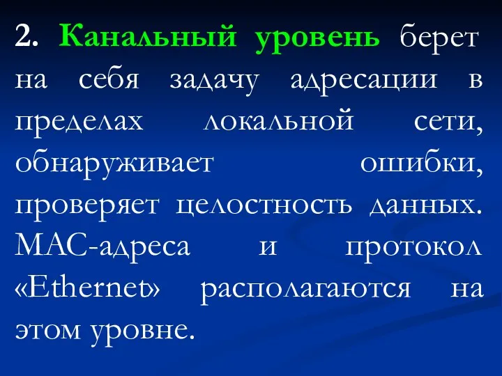 2. Канальный уровень берет на себя задачу адресации в пределах