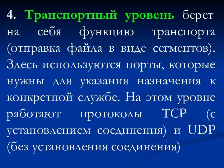 4. Транспортный уровень берет на себя функцию транспорта (отправка файла