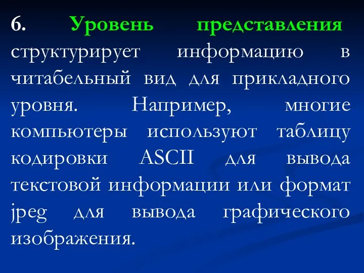 6. Уровень представления структурирует информацию в читабельный вид для прикладного