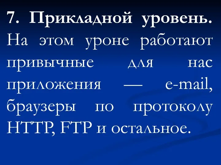 7. Прикладной уровень. На этом уроне работают привычные для нас