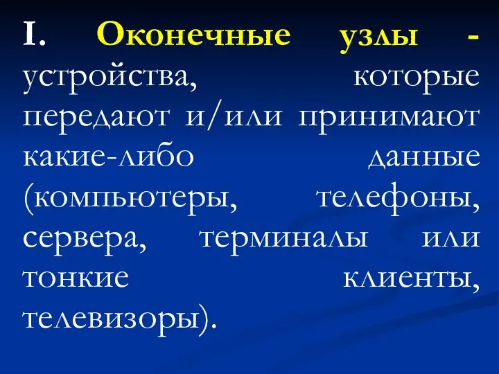 I. Оконечные узлы - устройства, которые передают и/или принимают какие-либо