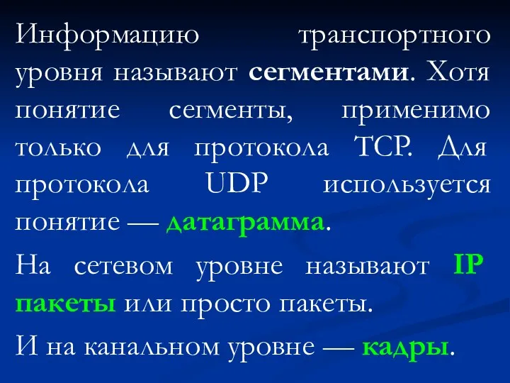 Информацию транспортного уровня называют сегментами. Хотя понятие сегменты, применимо только