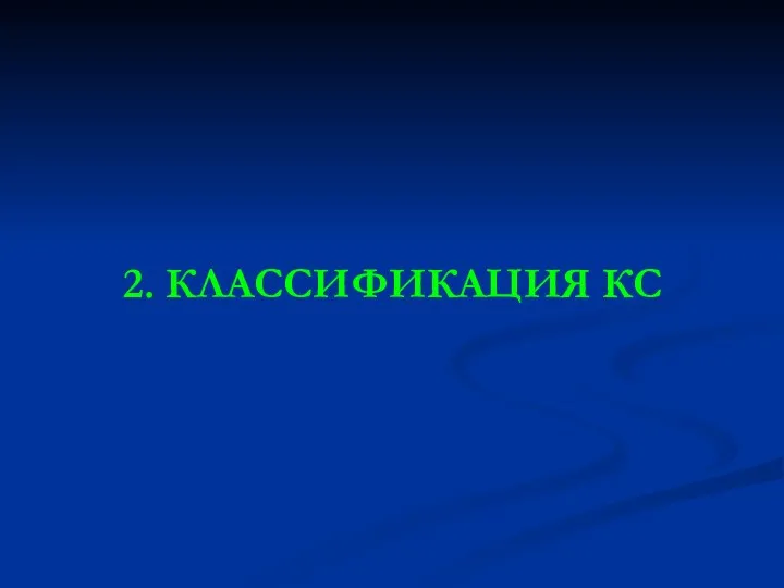 2. КЛАССИФИКАЦИЯ КС