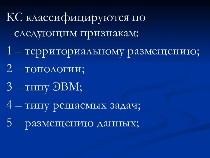 КС классифицируются по следующим признакам: 1 – территориальному размещению; 2