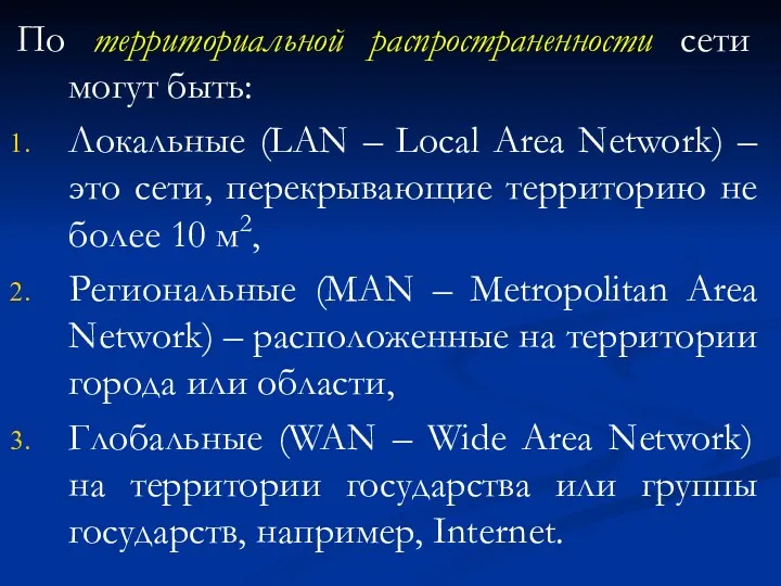 По территориальной распространенности сети могут быть: Локальные (LAN – Local