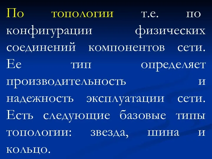 По топологии т.е. по конфигурации физических соединений компонентов сети. Ее