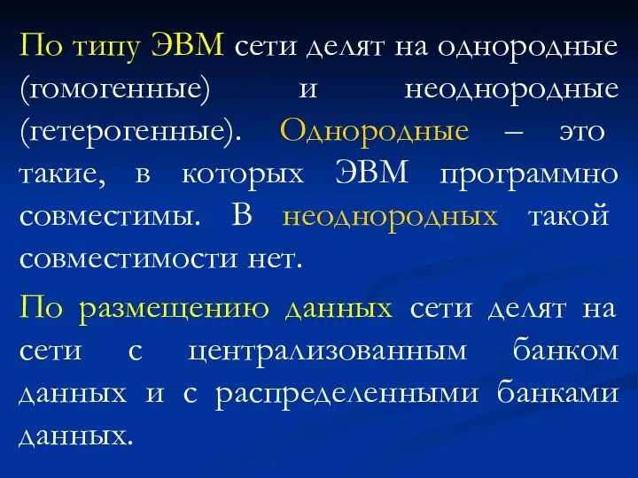 По типу ЭВМ сети делят на однородные (гомогенные) и неоднородные