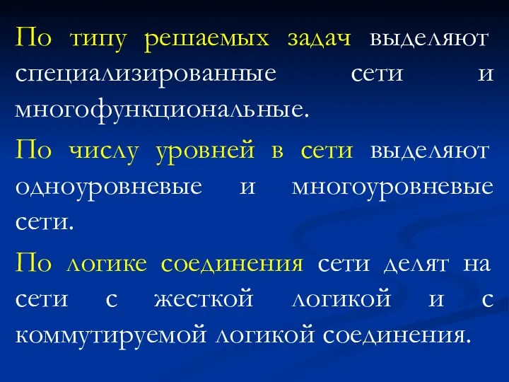 По типу решаемых задач выделяют специализированные сети и многофункциональные. По