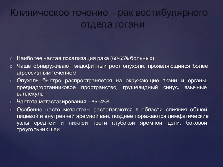 Наиболее частая локализация рака (60-65% больных) Чаще обнаруживают эндофитный рост опухоли, проявляющийся более