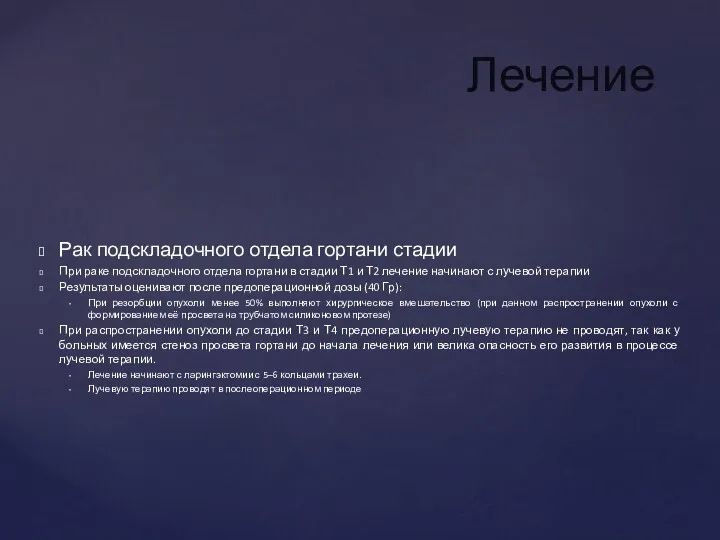 Рак подскладочного отдела гортани стадии При раке подскладочного отдела гортани