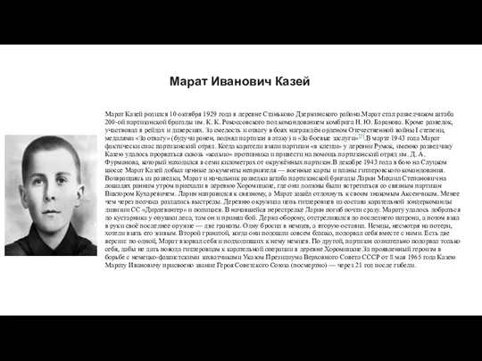 Марат Иванович Казей Марат Казей родился 10 октября 1929 года