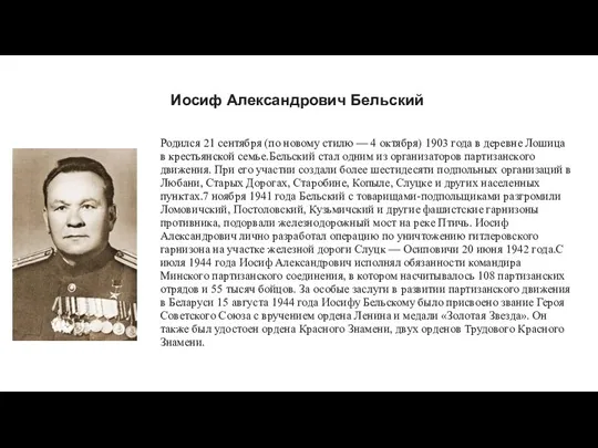 Иосиф Александрович Бельский Родился 21 сентября (по новому стилю —