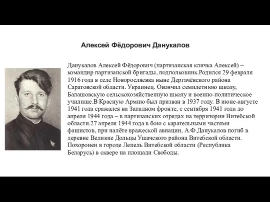 Алексей Фёдорович Данукалов Данукалов Алексей Фёдорович (партизанская кличка Алексей) –