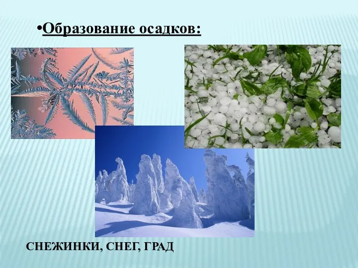 Образование осадков: СНЕЖИНКИ, СНЕГ, ГРАД