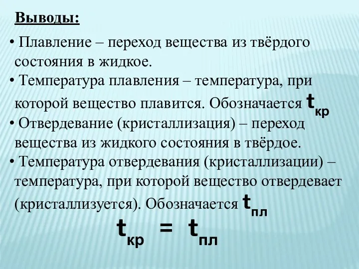 Выводы: Плавление – переход вещества из твёрдого состояния в жидкое.