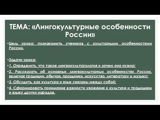 ТЕМА: «Лингокультурные особенности России» Цель урока: познакомить учеников с культурными