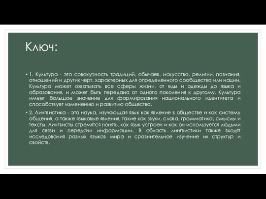 Ключ: 1. Культура - это совокупность традиций, обычаев, искусства, религии,