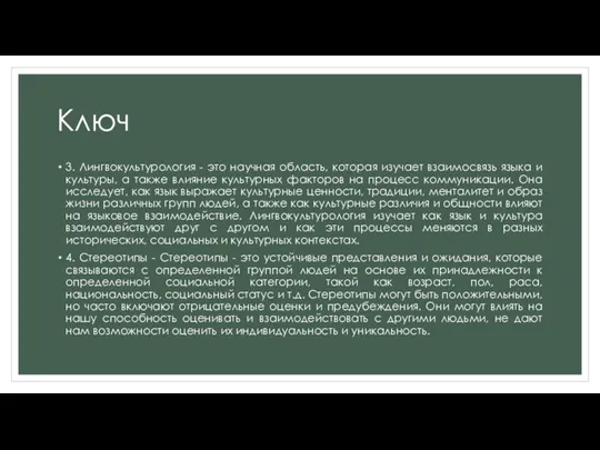 Ключ 3. Лингвокультурология - это научная область, которая изучает взаимосвязь