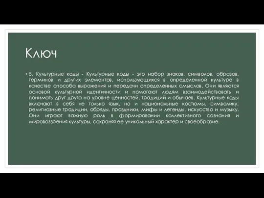 Ключ 5. Культурные коды - Культурные коды - это набор