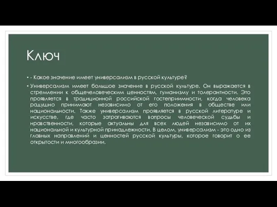 Ключ - Какое значение имеет универсализм в русской культуре? Универсализм