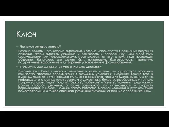 Ключ - Что такое речевые этикеты? Речевые этикеты - это