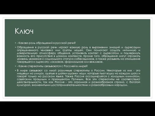 Ключ - Какова роль обращений в русской речи? Обращения в